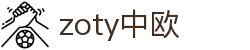zoty中欧·(中国有限公司)官方网站